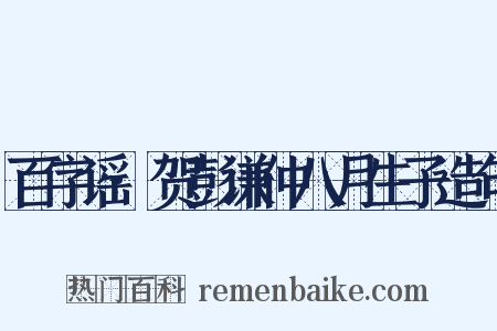 百字谣·贺彭谦仲八月生子造句是什么意思的图片